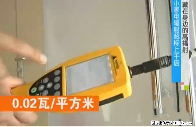 家里的辐射之王竟然是它！比微波炉还高2000倍 - 生活百科 - 承德生活社区 - 承德28生活网 chengde.28life.net