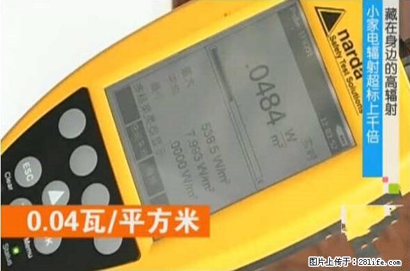 家里的辐射之王竟然是它！比微波炉还高2000倍 - 生活百科 - 承德生活社区 - 承德28生活网 chengde.28life.net