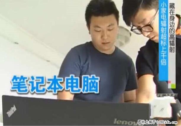 家里的辐射之王竟然是它！比微波炉还高2000倍 - 生活百科 - 承德生活社区 - 承德28生活网 chengde.28life.net