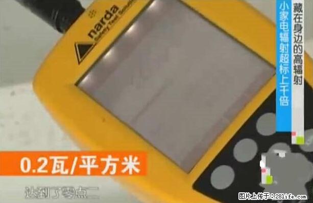 家里的辐射之王竟然是它！比微波炉还高2000倍 - 生活百科 - 承德生活社区 - 承德28生活网 chengde.28life.net