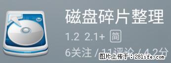 安卓手机手机如何进行磁盘碎片整理 - 生活百科 - 承德生活社区 - 承德28生活网 chengde.28life.net