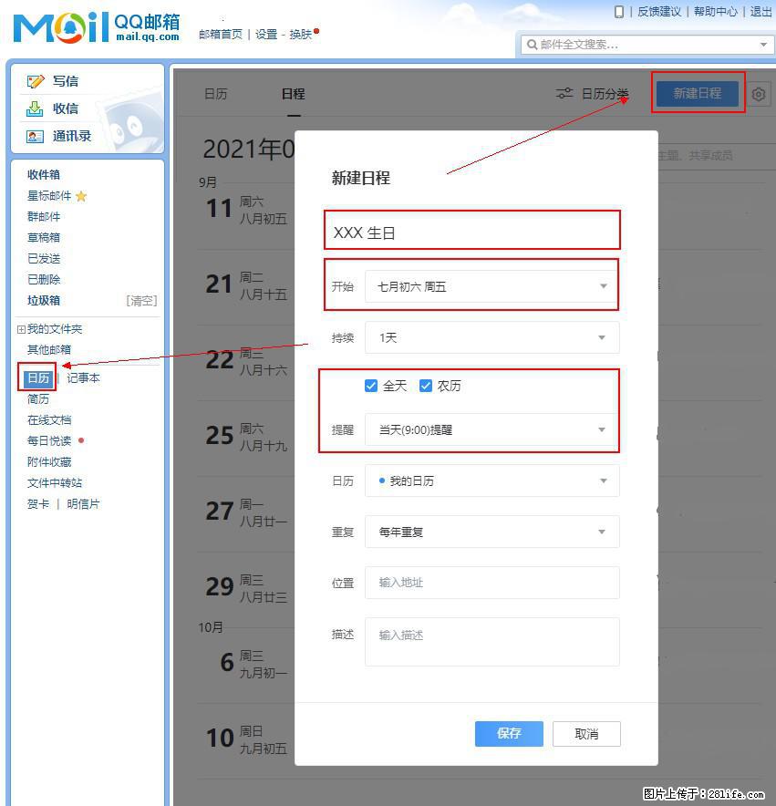 如何使用QQ邮箱中的日历提醒功能？ - 生活百科 - 承德生活社区 - 承德28生活网 chengde.28life.net