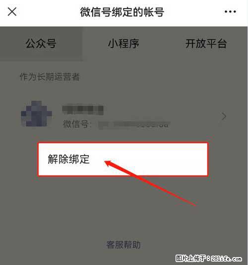 如何删除绑定别人的微信公众号运营帐号？ - 生活百科 - 承德生活社区 - 承德28生活网 chengde.28life.net