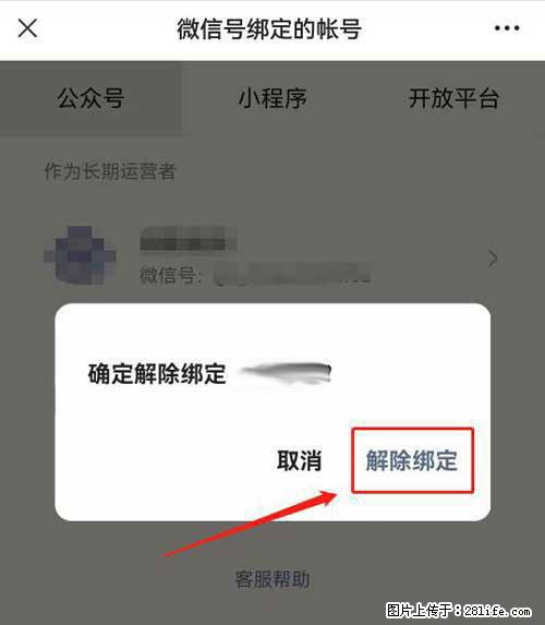 如何删除绑定别人的微信公众号运营帐号？ - 生活百科 - 承德生活社区 - 承德28生活网 chengde.28life.net