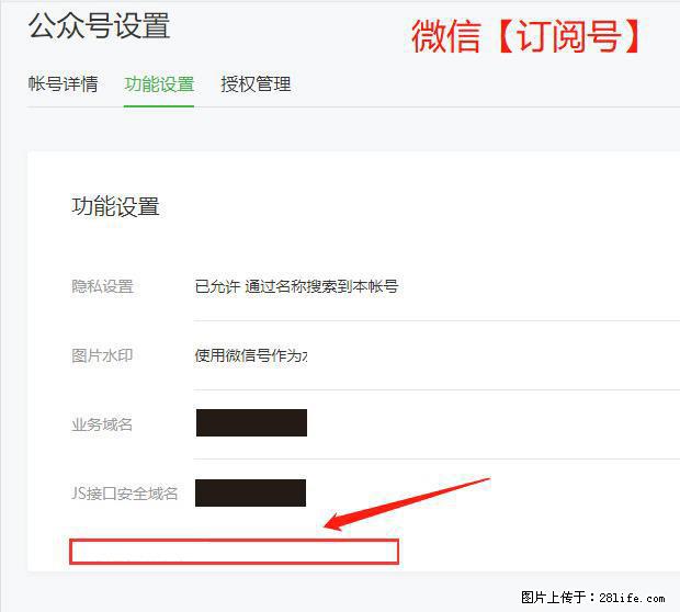 微信公众号设置-功能设置-为什么没有【网页授权域名】项？ - 生活百科 - 承德生活社区 - 承德28生活网 chengde.28life.net