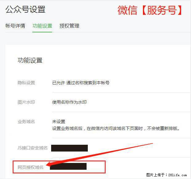 微信公众号设置-功能设置-为什么没有【网页授权域名】项？ - 生活百科 - 承德生活社区 - 承德28生活网 chengde.28life.net