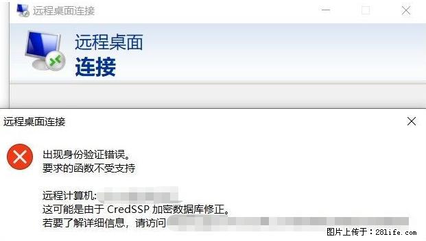 远程桌面连接，出现“身份验证错误，要求的函数不受支持“，解决方案 - 生活百科 - 承德生活社区 - 承德28生活网 chengde.28life.net