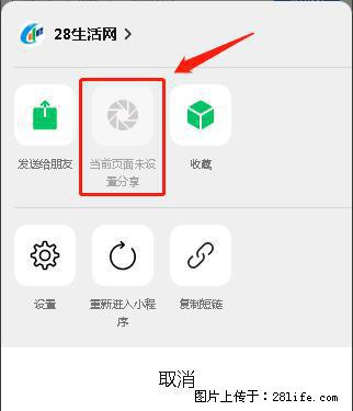 微信小程序【分享到朋友圈】灰色不能点击解决方法，分享到朋友圈源码 - 生活百科 - 承德生活社区 - 承德28生活网 chengde.28life.net