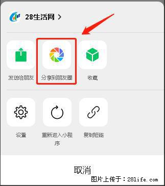 微信小程序【分享到朋友圈】灰色不能点击解决方法，分享到朋友圈源码 - 生活百科 - 承德生活社区 - 承德28生活网 chengde.28life.net