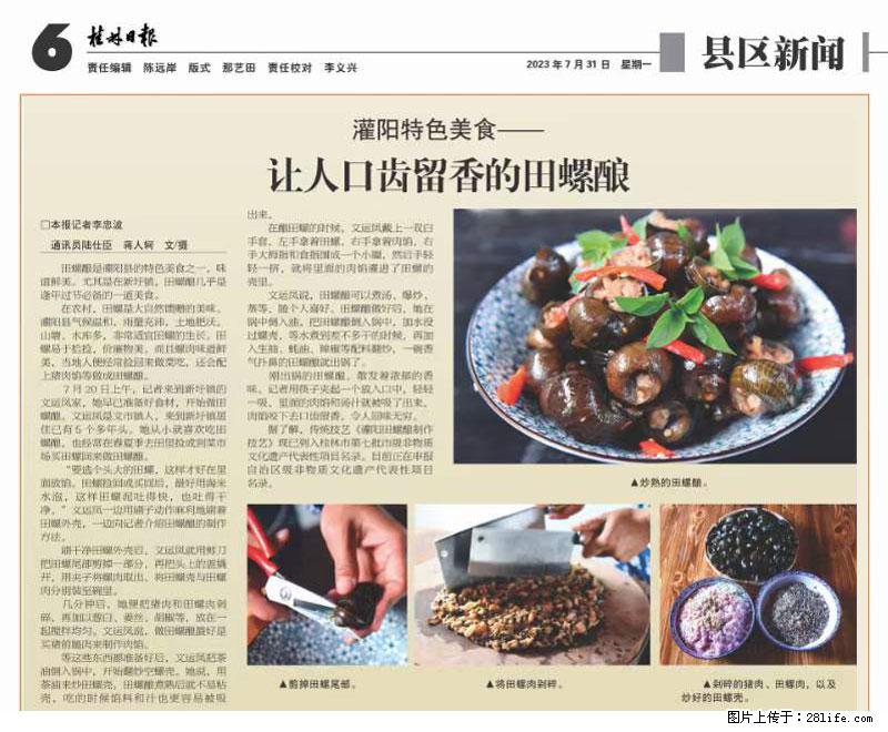 （舌尖上的乡村）灌阳：让人口齿留香的田螺酿 - 2023年07月31日 桂林日报第6版刊发 - 美食天地 - 承德生活社区 - 承德28生活网 chengde.28life.net