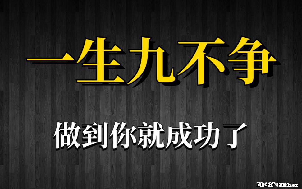 【一生九不争】做到了你就成功了 - 灌水专区 - 承德生活社区 - 承德28生活网 chengde.28life.net