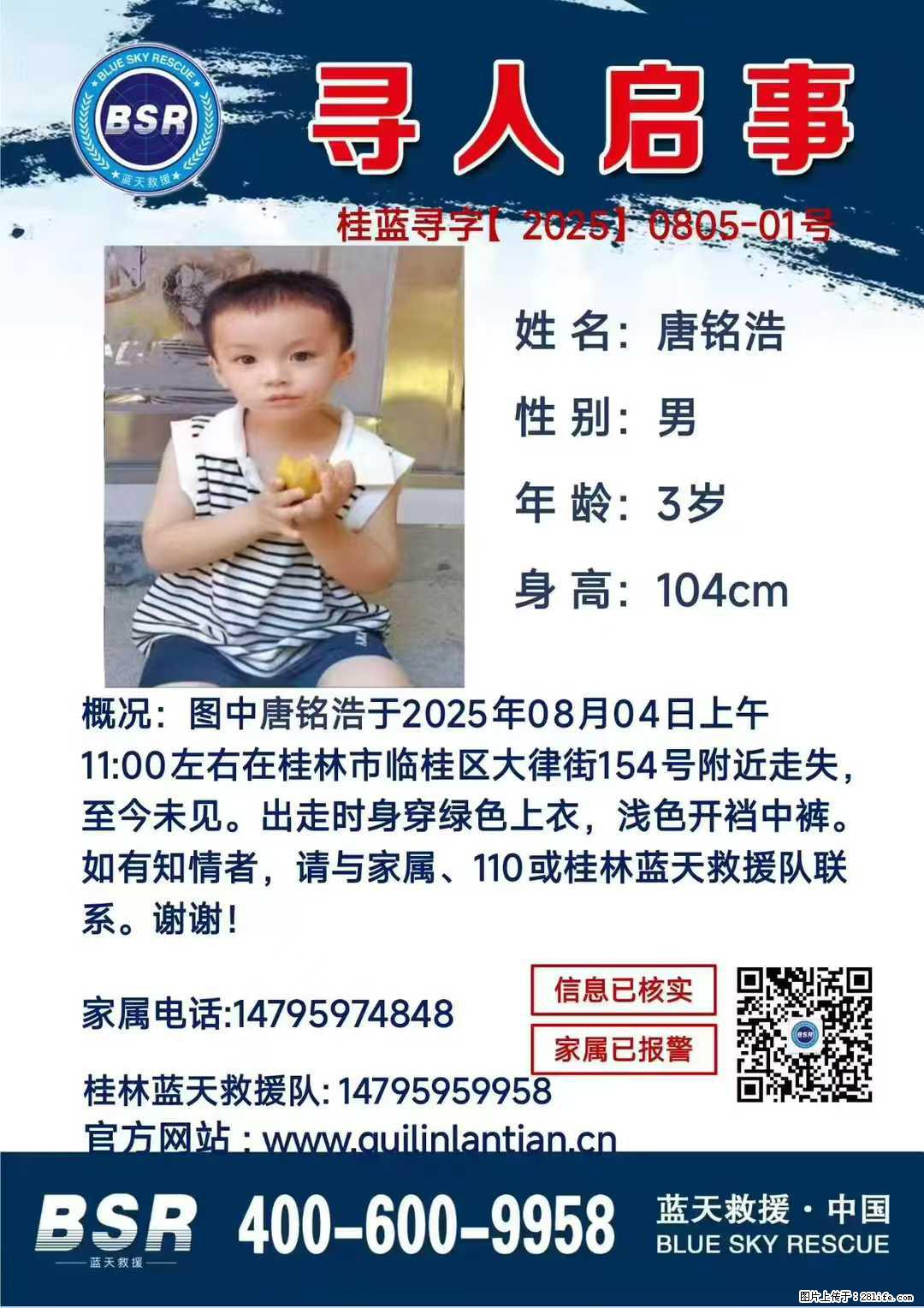 【寻人启事】图中唐铭浩于2025年08月04日上午11:00左右在桂林市临桂区大律街154号附近走失 - 新手上路 - 承德生活社区 - 承德28生活网 chengde.28life.net