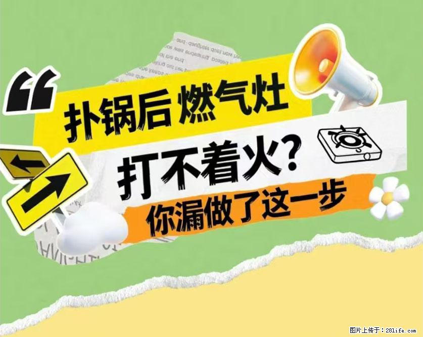 煲汤煮面时，溢锅了，清理干净后，燃气灶却一直点不着火怎么办？ - 家居生活 - 承德生活社区 - 承德28生活网 chengde.28life.net