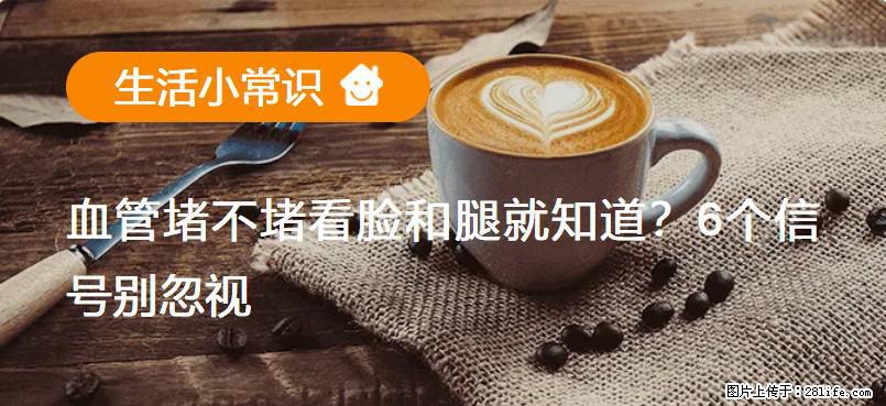血管堵不堵看脸和腿就知道？6个信号别忽视！ - 生活百科 - 承德生活社区 - 承德28生活网 chengde.28life.net