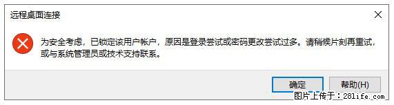 阿里云远程连接云服务器，老是提示“为安全考虑，已锁定该用户帐户”解决方案 - 生活百科 - 承德生活社区 - 承德28生活网 chengde.28life.net