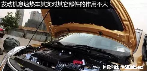 你知道怎么热车和取暖吗？ - 车友部落 - 承德生活社区 - 承德28生活网 chengde.28life.net