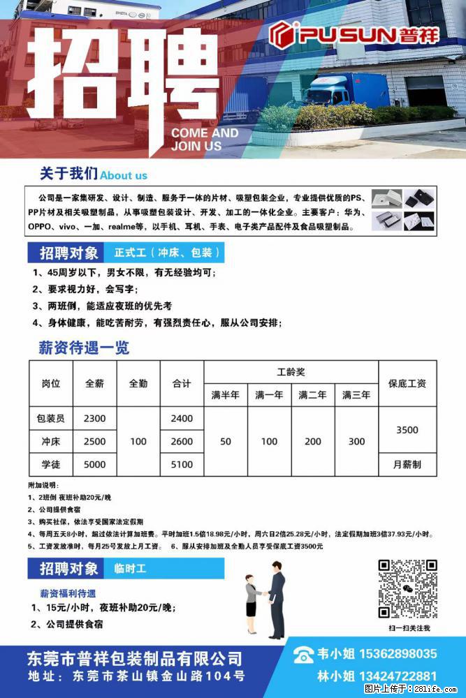 【东莞市普祥包装制品有限公司】招聘 正式工（包装、冲床、学徒）、临时工 - 职场交流 - 承德生活社区 - 承德28生活网 chengde.28life.net