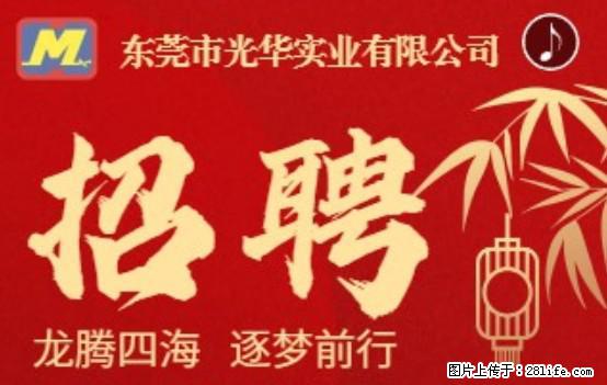 【东莞市光华实业有限公司】招聘各岗位若干名 - 职场交流 - 承德生活社区 - 承德28生活网 chengde.28life.net