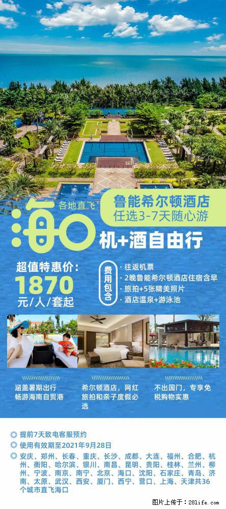 【蜗蜗游】暑期倾情奉献： 全国各地直飞海口、三亚，3-7天任选入住时间，多家热门酒店任选 - 游山玩水 - 承德生活社区 - 承德28生活网 chengde.28life.net