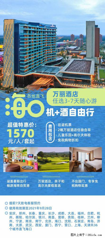 【蜗蜗游】暑期倾情奉献： 全国各地直飞海口、三亚，3-7天任选入住时间，多家热门酒店任选 - 游山玩水 - 承德生活社区 - 承德28生活网 chengde.28life.net