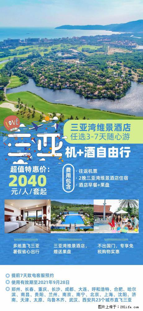 【蜗蜗游】暑期倾情奉献： 全国各地直飞海口、三亚，3-7天任选入住时间，多家热门酒店任选 - 游山玩水 - 承德生活社区 - 承德28生活网 chengde.28life.net