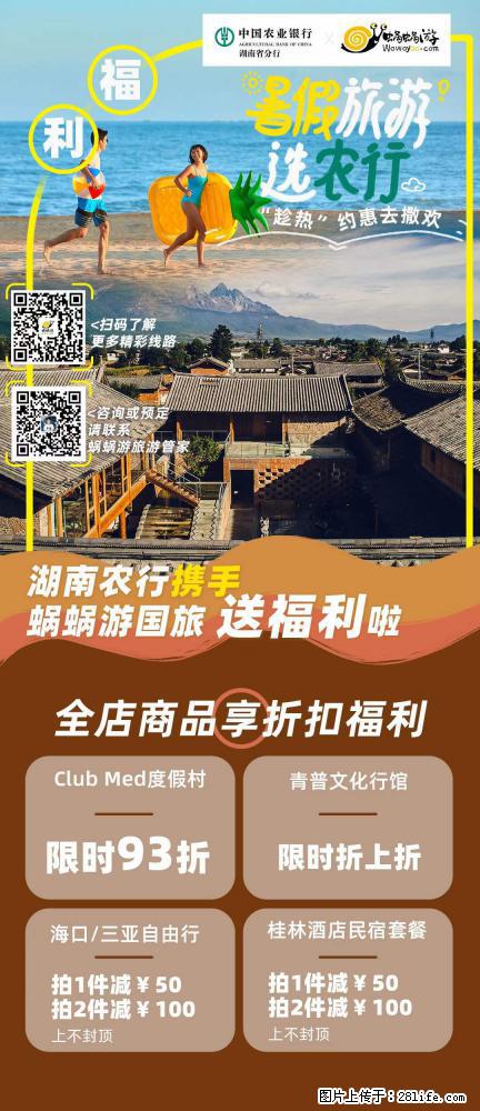 【蜗蜗游】湖南农行携手蜗蜗游携手推出“趁热约惠”活动 - 游山玩水 - 承德生活社区 - 承德28生活网 chengde.28life.net