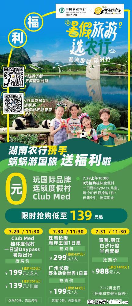 【蜗蜗游】湖南农行携手蜗蜗游携手推出“趁热约惠”活动 - 游山玩水 - 承德生活社区 - 承德28生活网 chengde.28life.net
