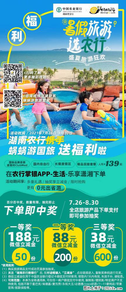 【蜗蜗游】湖南农行携手蜗蜗游携手推出“趁热约惠”活动 - 游山玩水 - 承德生活社区 - 承德28生活网 chengde.28life.net