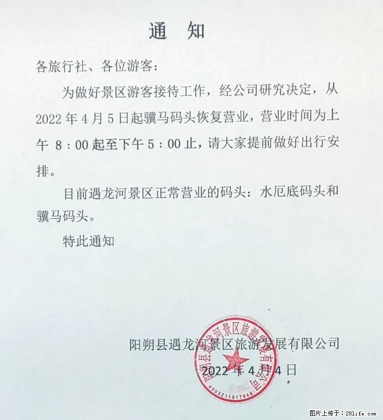 桂林市阳朔县遇龙河景区发布通知，从2022年4月5日起，骥马码头恢复营业。 - 游山玩水 - 承德生活社区 - 承德28生活网 chengde.28life.net