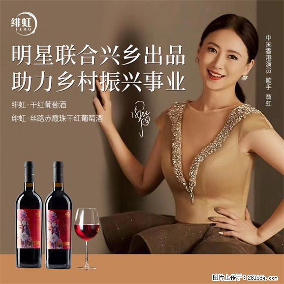 翁虹自创绯虹干红葡萄酒 - 餐饮美食 - 饮食特产 - 承德分类信息 - 承德28生活网 chengde.28life.net