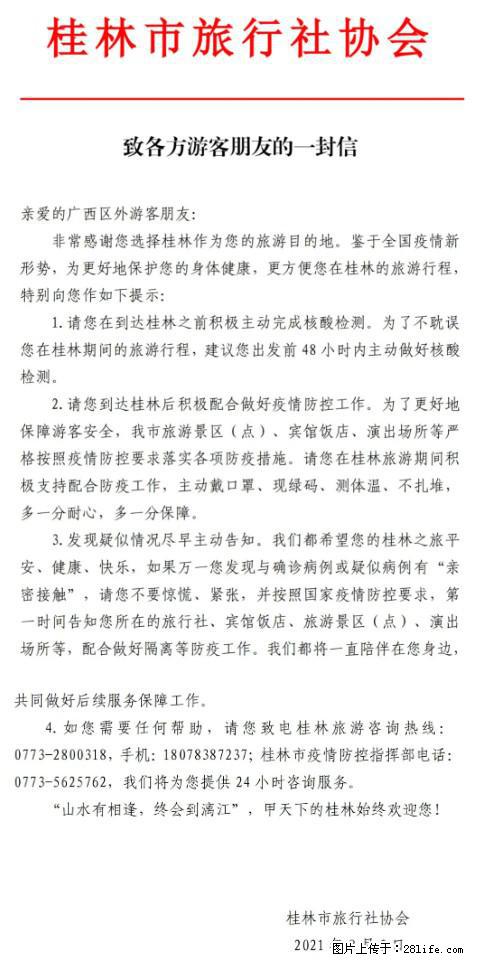 桂林市旅行社协会致各方来桂旅游游客朋友的一封信 - 承德生活资讯 - 承德28生活网 chengde.28life.net