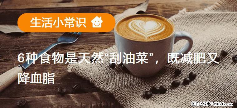 【生活小常识】6种食物是天然“刮油菜”，既减肥又降血脂 - 承德生活资讯 - 承德28生活网 chengde.28life.net