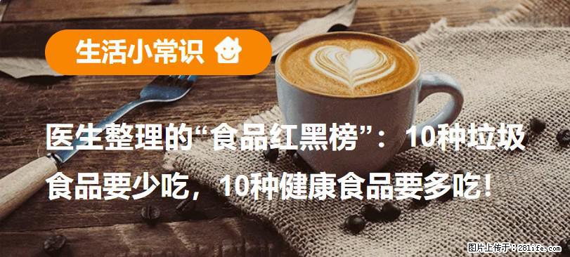 【生活小常识】医生整理的“食品红黑榜”：10种垃圾食品要少吃，10种健康食品要多吃！ - 承德生活资讯 - 承德28生活网 chengde.28life.net