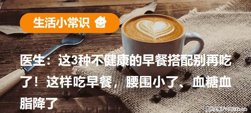医生：这3种不健康的早餐搭配别再吃了！这样吃早餐，腰围小了、血糖血脂降了 - 承德生活资讯 - 承德28生活网 chengde.28life.net
