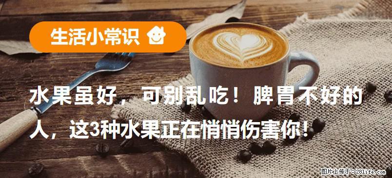 水果虽好，可别乱吃！脾胃不好的人，这3种水果正在悄悄伤害你！ - 承德生活资讯 - 承德28生活网 chengde.28life.net