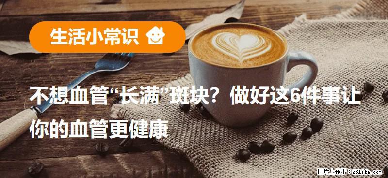 不想血管“长满”斑块？做好这6件事让你的血管更健康 - 承德生活资讯 - 承德28生活网 chengde.28life.net