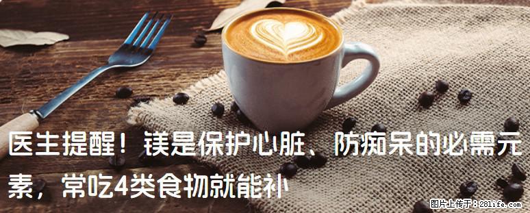 医生提醒！镁是保护心脏、防痴呆的必需元素，常吃4类食物就能补 - 承德生活资讯 - 承德28生活网 chengde.28life.net