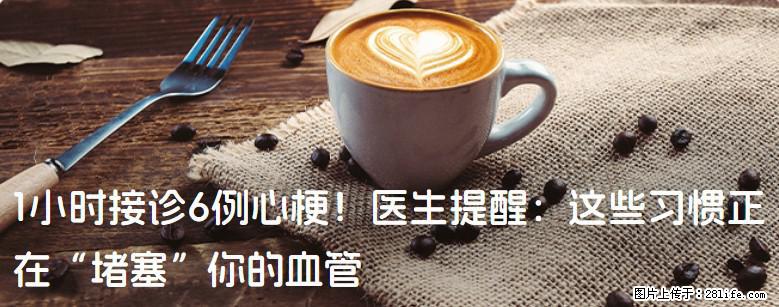 1小时接诊6例心梗！医生提醒：这些习惯正在“堵塞”你的血管 - 承德生活资讯 - 承德28生活网 chengde.28life.net