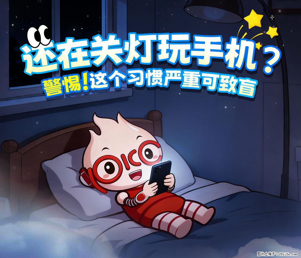 【健康科普】还在关灯玩手机？警惕！这个习惯严重可致盲！ - 承德生活资讯 - 承德28生活网 chengde.28life.net