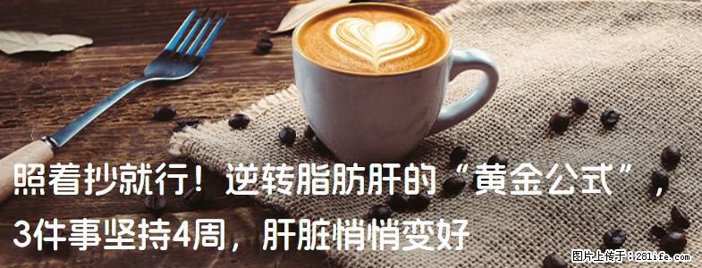 照着抄就行！逆转脂肪肝的“黄金公式”，3件事坚持4周，肝脏悄悄变好 - 承德生活资讯 - 承德28生活网 chengde.28life.net